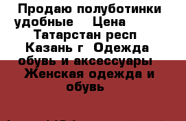 Продаю полуботинки удобные  › Цена ­ 800 - Татарстан респ., Казань г. Одежда, обувь и аксессуары » Женская одежда и обувь   